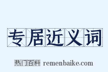 专居近义词是什么意思的图片
